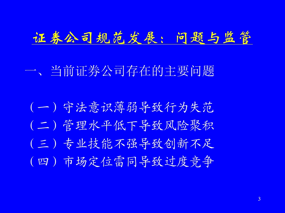 证券公司规范发展问题与监管证券公司发展与管理培训班.ppt_第3页