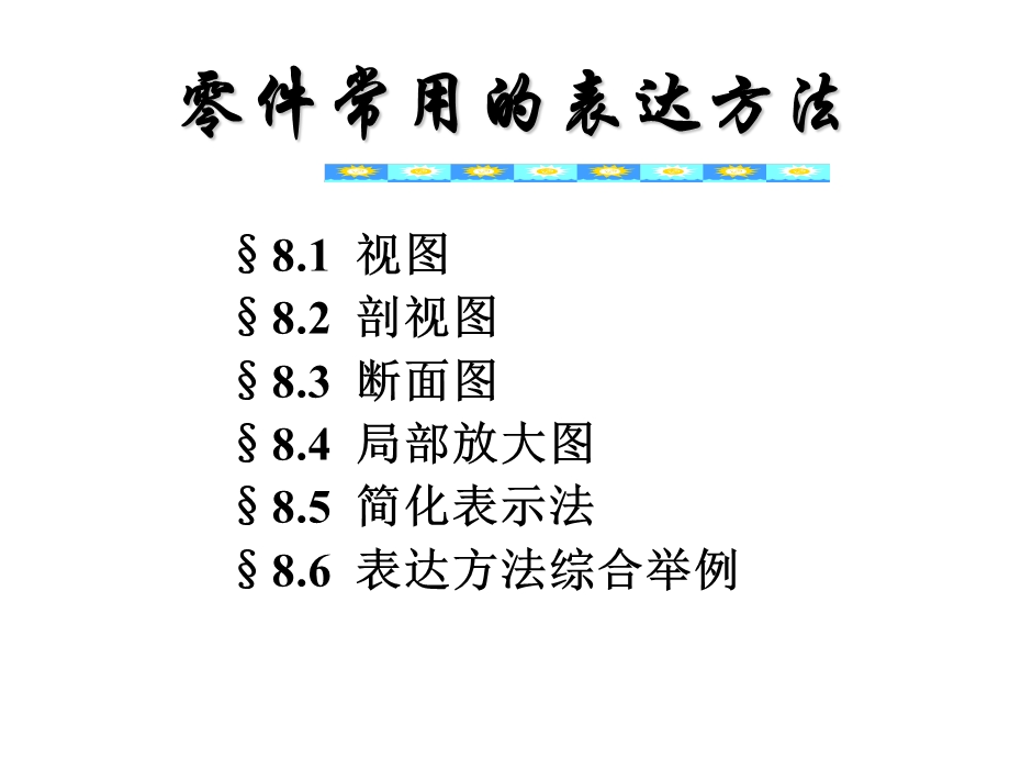 机械制图零件常用的表达方法.ppt_第1页