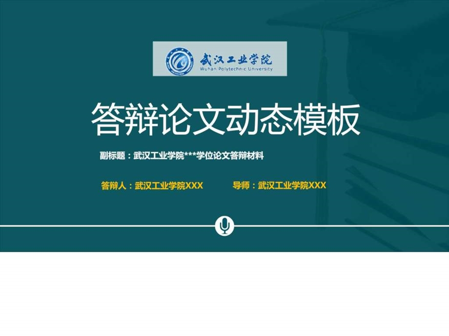 武汉工业学院本科毕业论文答辩动态ppt模板图文.ppt.ppt_第1页