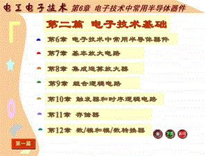 只传精品电工电子课件完整版第6章电子技术中常.ppt