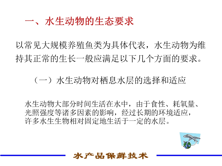 水产品保鲜技术(诚毅)第一章水产品的保活运输及储存.ppt_第3页