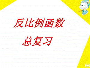 初三复习课件反比例函数.ppt