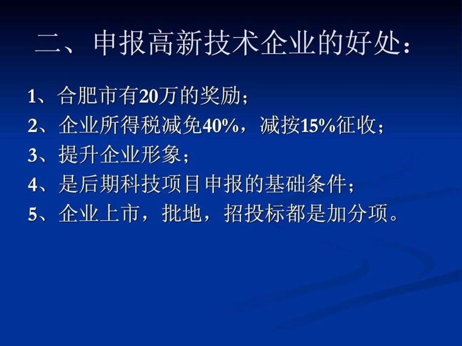 安徽省高新技术企业认定申报培训资料.ppt.ppt_第2页