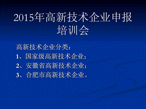 安徽省高新技术企业认定申报培训资料.ppt.ppt