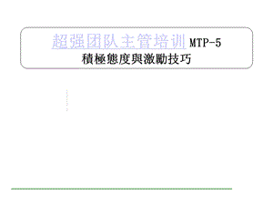 超级团队主管训练3.ppt