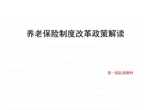 第一团队招聘网新养老保险制度改革政策解读图文.ppt.ppt