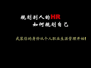 规划别人的HR如何规划自己人力资源管理经管营销专业资料.ppt.ppt