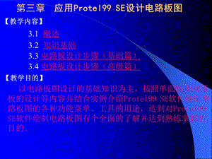 第三章应用ProtelSE设计电路板图.ppt