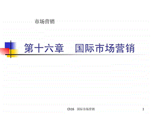 市场营销学第三版第16章.ppt.ppt