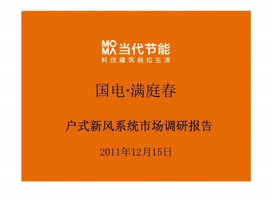 国电满庭户式新风系统市场调研报告.ppt_第1页