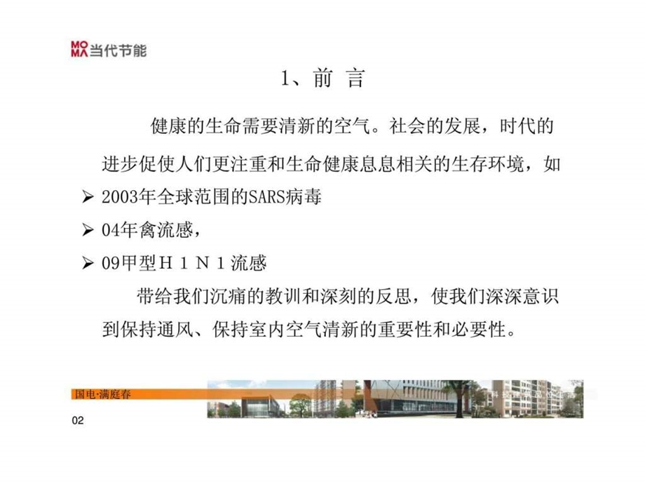 国电满庭户式新风系统市场调研报告.ppt_第3页