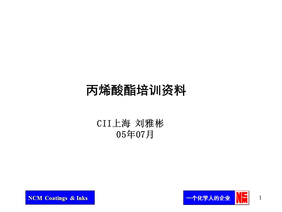 丙烯酸单体培训资料.ppt_第1页