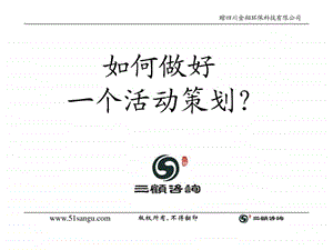 如何做好一个活动策划.ppt.ppt