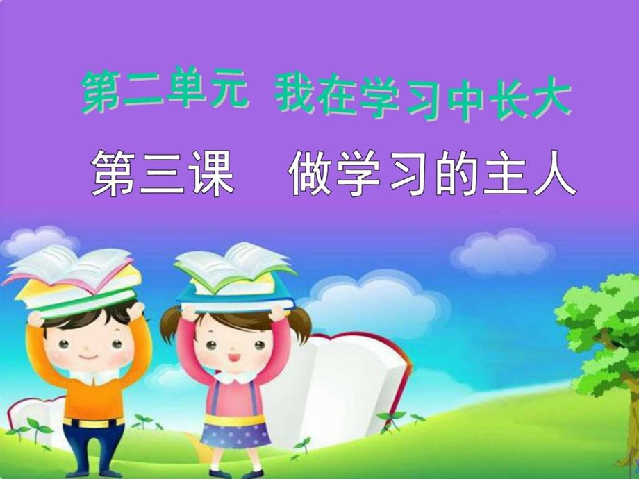 做学习的主人图文.ppt.ppt_第2页