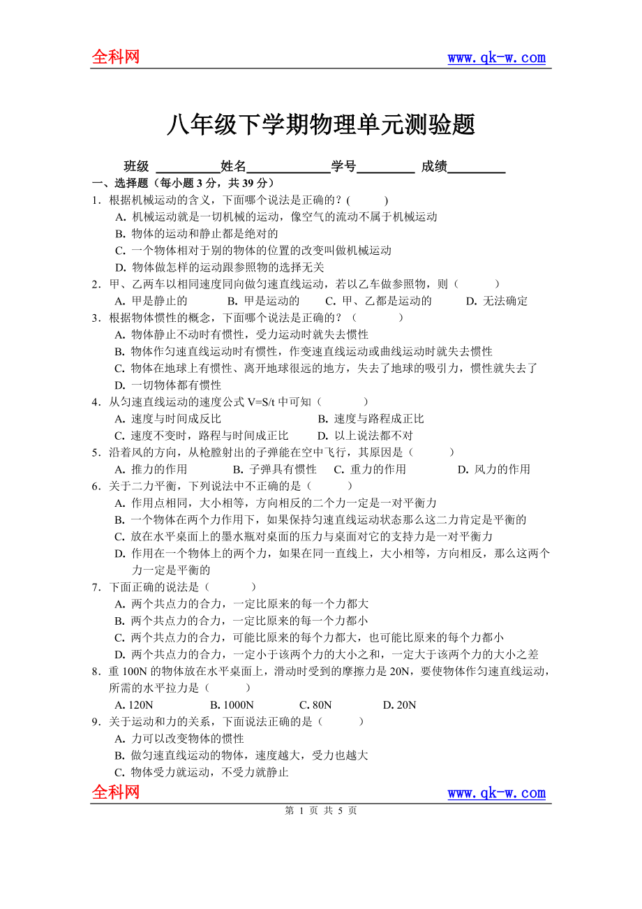 八年级物理单元测验题.doc_第1页