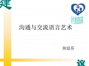 沟通与交流语言艺术.ppt.ppt