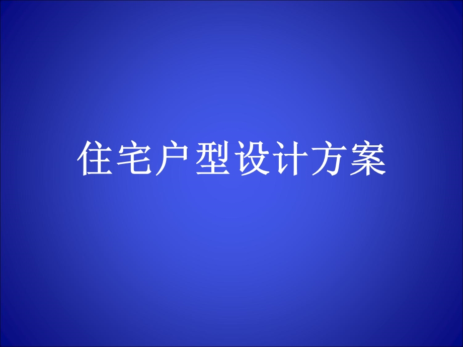 建筑24套户型设计图.ppt_第1页