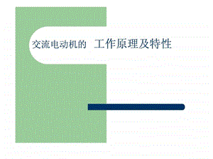 机电传动控制03交流电动机工作原理.ppt