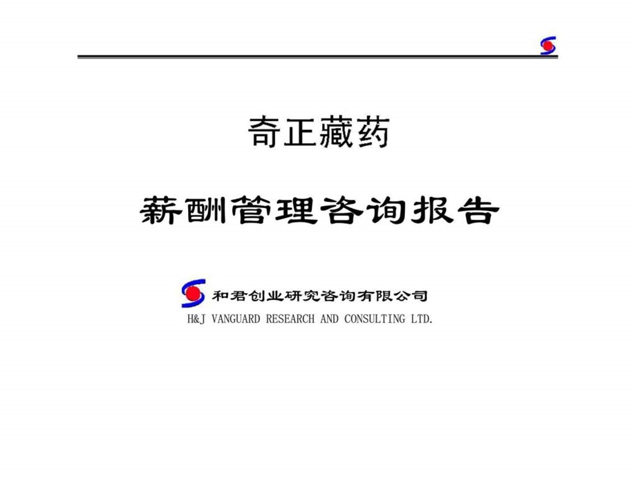 xx集团薪酬分析报告.ppt_第1页