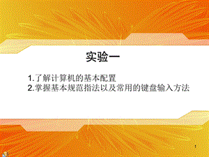 第1次实验认识键盘和指法练习.ppt