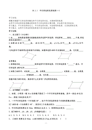 _平行四边形导学案(全章).doc