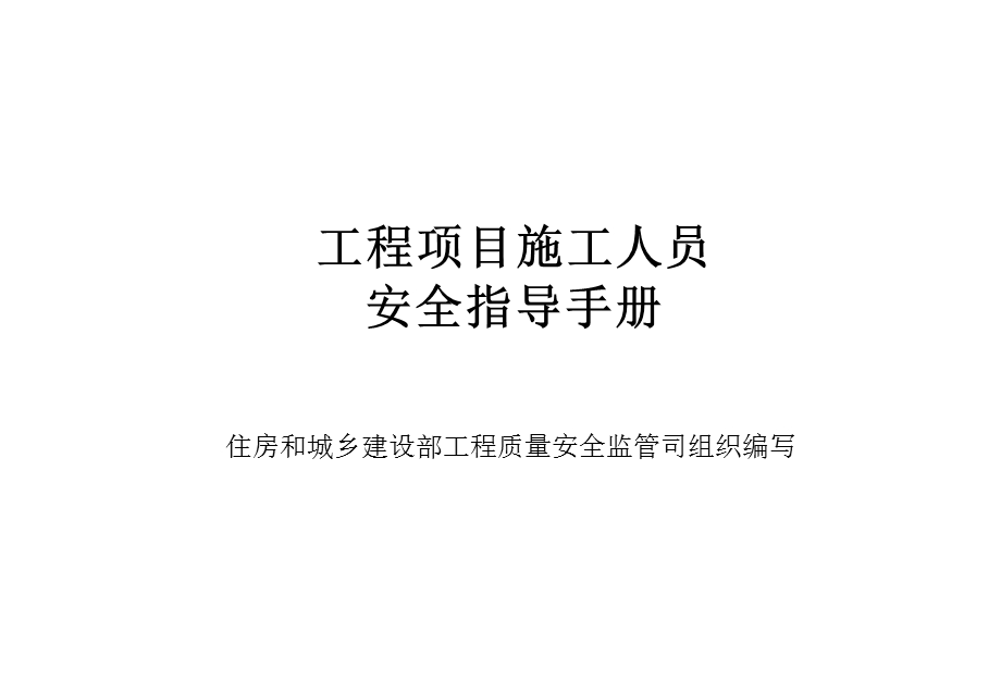 dAAA工程项目施工人员安全指导手册.ppt_第2页