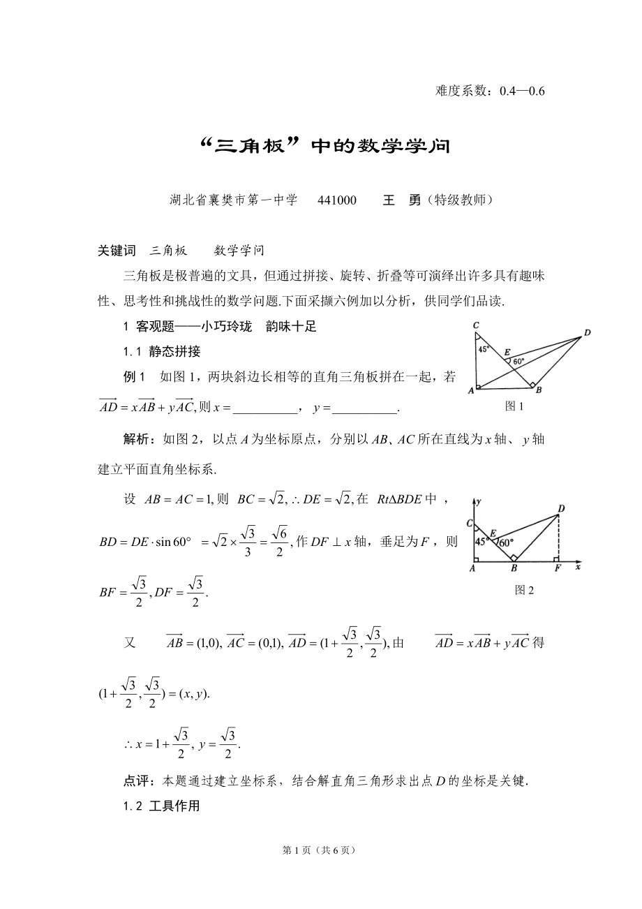 “三角板”中的数学学问.doc_第1页