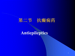 2抗癫痫药d.ppt