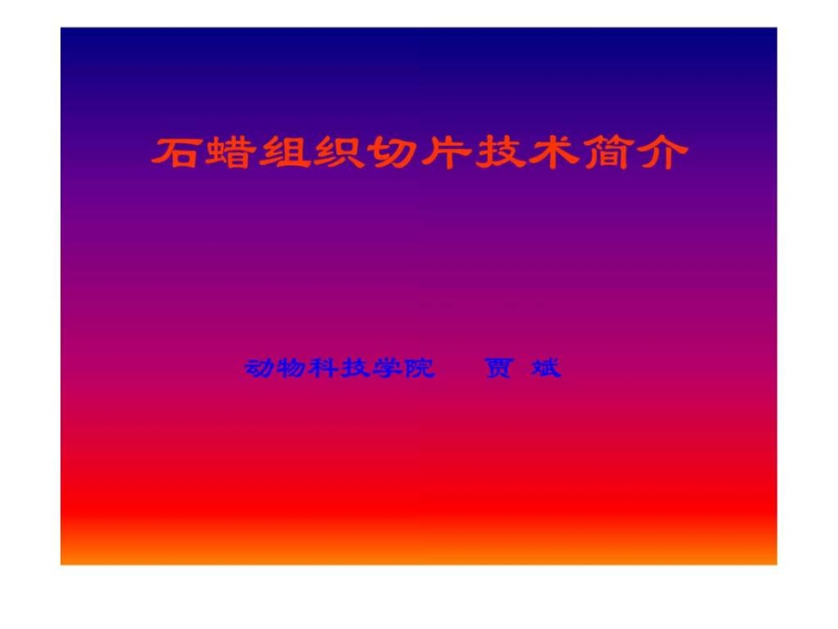 石蜡组织切片技术简介.ppt_第1页