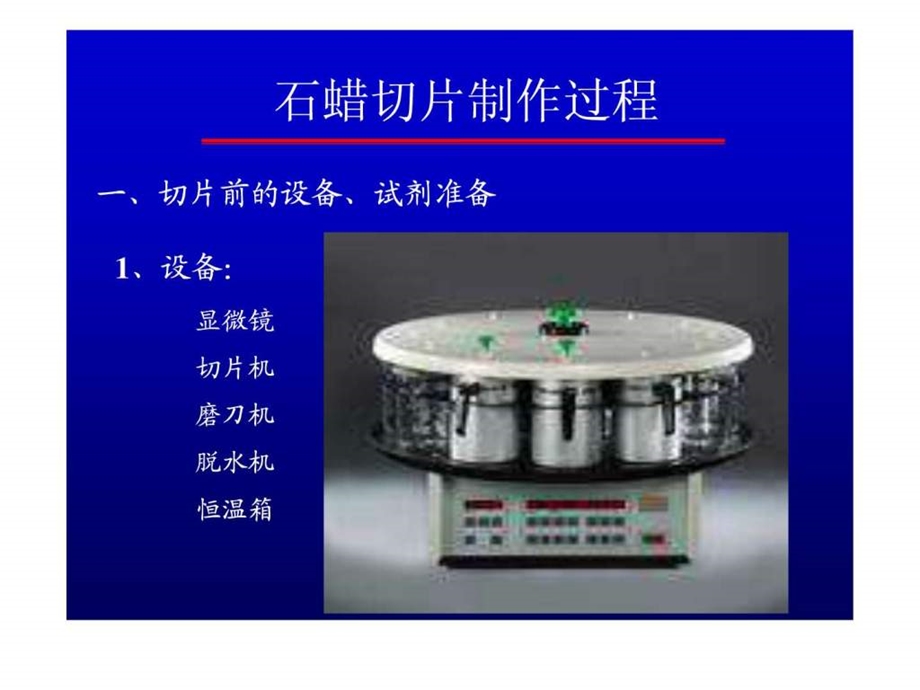 石蜡组织切片技术简介.ppt_第3页