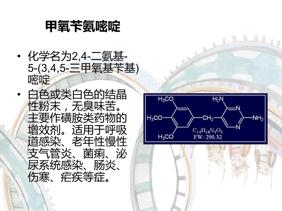 甲氧苄氨嘧啶.ppt_第2页