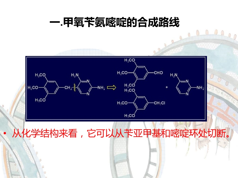 甲氧苄氨嘧啶.ppt_第3页