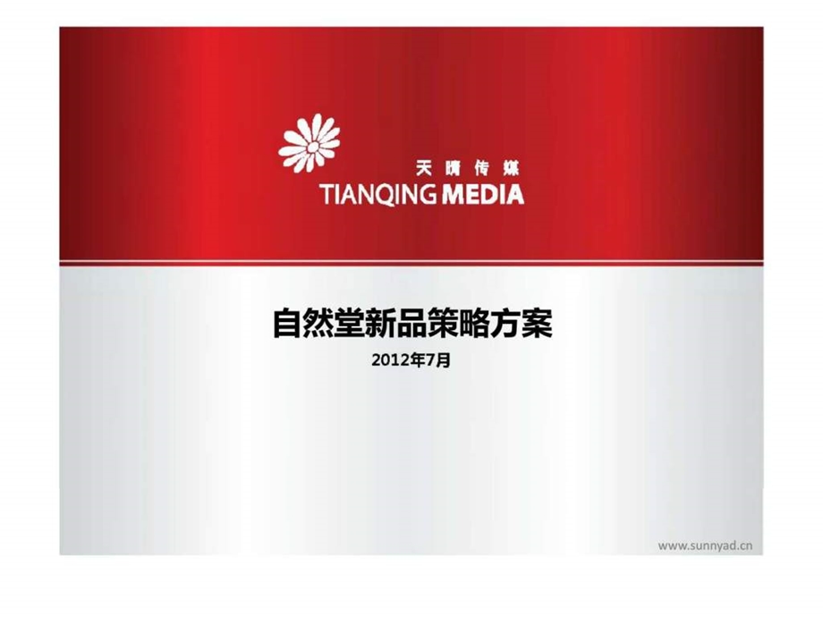 自然堂新品策略方案.ppt_第1页