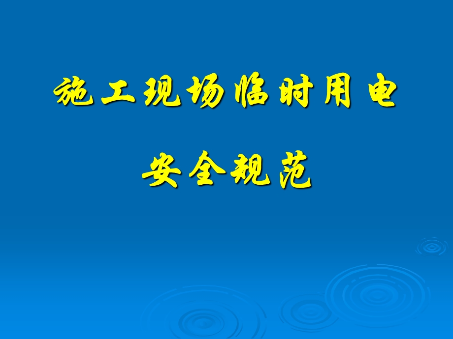 .6.9施工现场临时用电安全技术规范课件_第1页