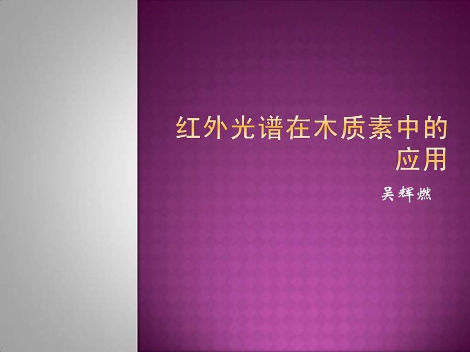 红外光谱在木质素的应用吴辉然.ppt.ppt_第1页