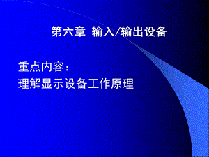 电子科技大学计算机组成原理6IO设备.ppt