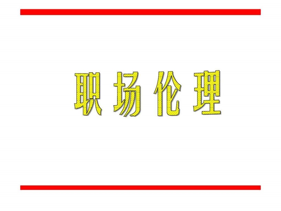 寿险营销团队职场伦理.ppt_第1页