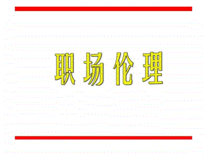 寿险营销团队职场伦理.ppt