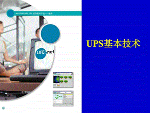 UPS选型基本技术厂家培训资料.ppt.ppt