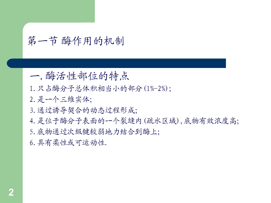 第七章酶的作用机制和酶的调节.ppt_第2页