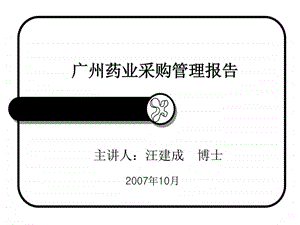 广州药业采购管理报告.ppt