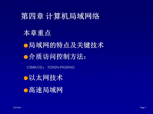 第四部分计算机局域网络教学课件.ppt