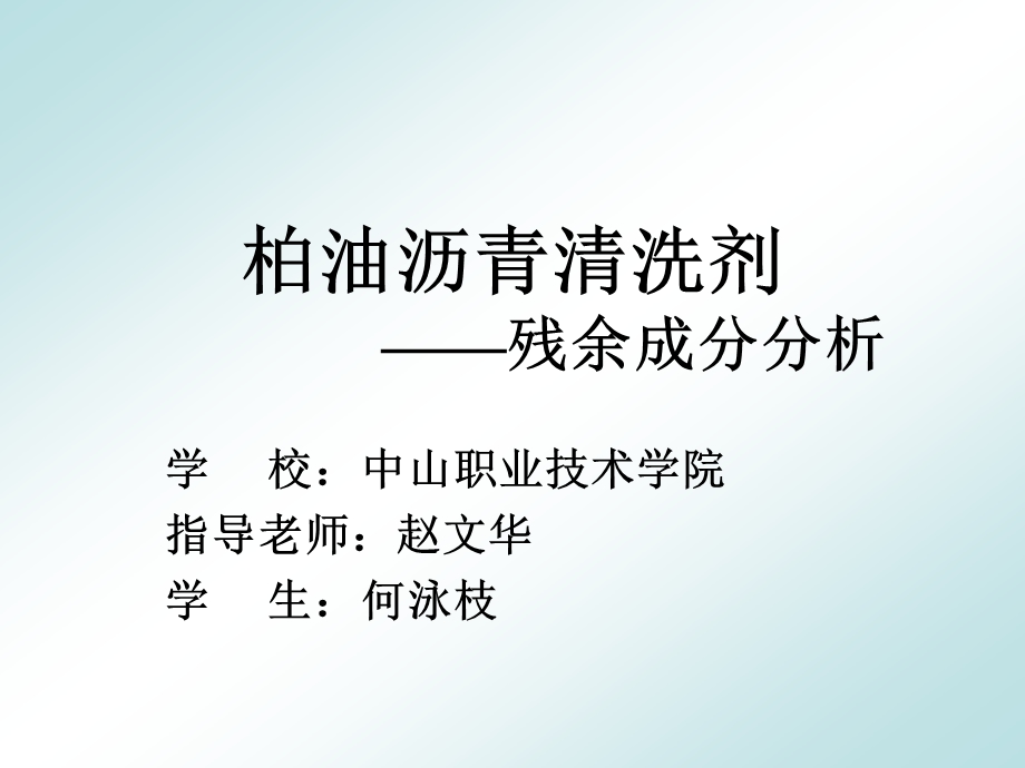 柏油沥青清洗剂残余成分分析.ppt_第1页