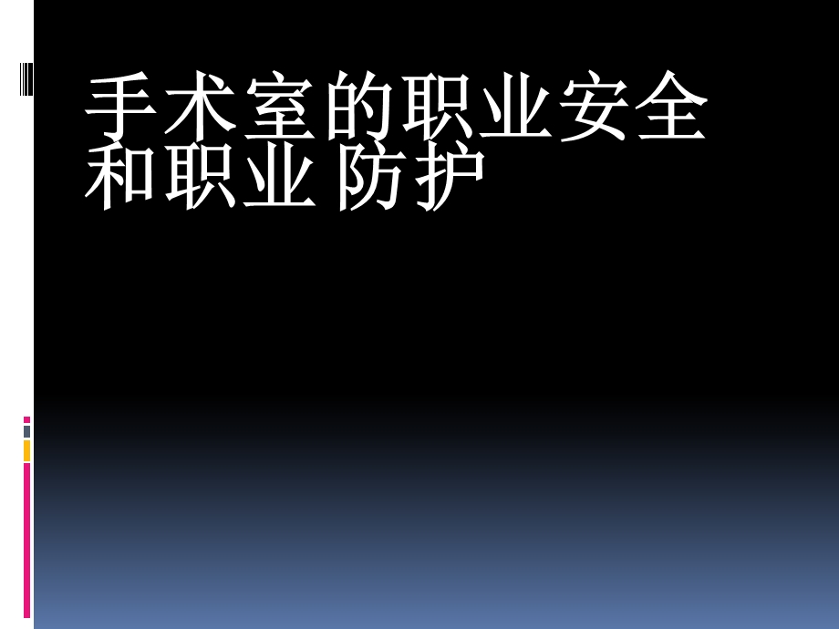 手术室的职业安全和职业防护.ppt_第1页