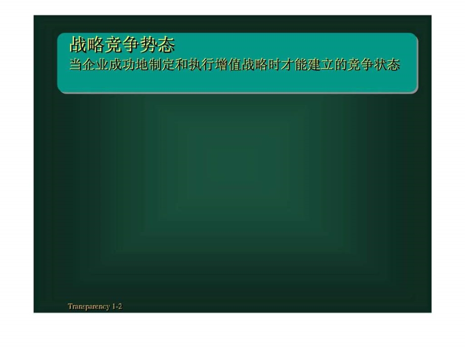 第一章战略管理与战略竞争势态.ppt_第2页