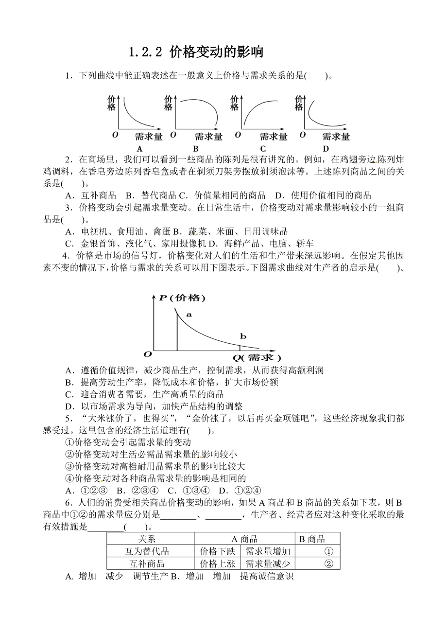 122价格变动的影响.doc_第1页