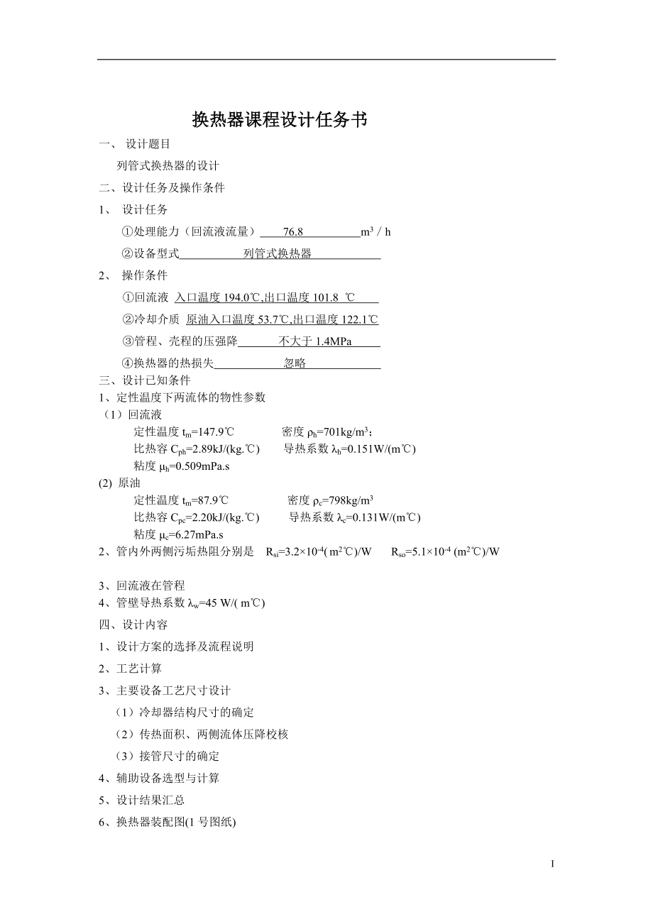 化工原理课程设计回流液冷却器.doc_第1页