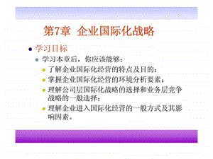 第7章企业国际化战略.ppt