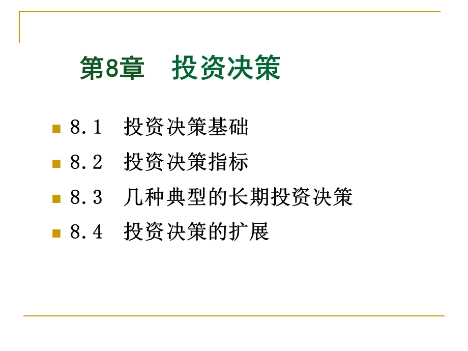 管理会计学第8章w.ppt_第2页