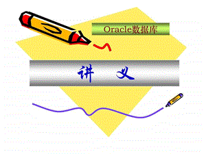 oracle数据库讲义第5章新.ppt